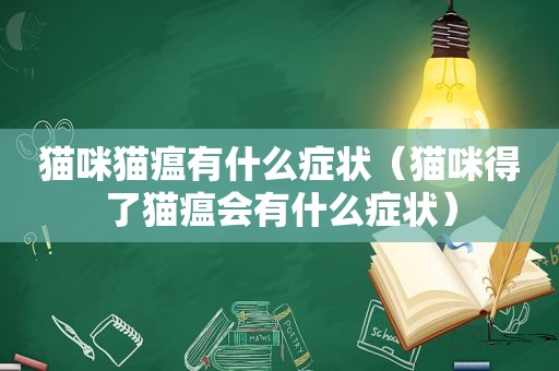 猫咪猫瘟有什么症状（猫咪得了猫瘟会有什么症状）