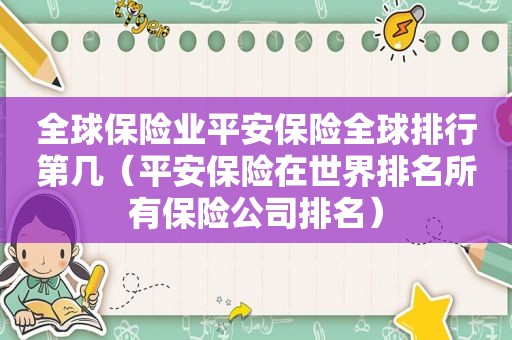 全球保险业平安保险全球排行第几（平安保险在世界排名所有保险公司排名）