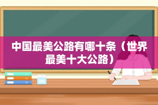 中国最美公路有哪十条（世界最美十大公路）