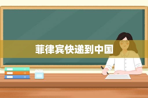 菲律宾快递到中国