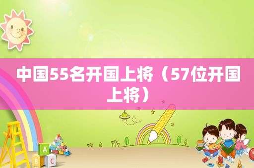 中国55名开国上将（57位开国上将）