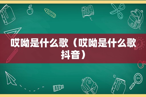 哎呦是什么歌（哎呦是什么歌抖音）