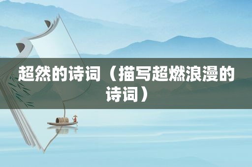 超然的诗词（描写超燃浪漫的诗词）