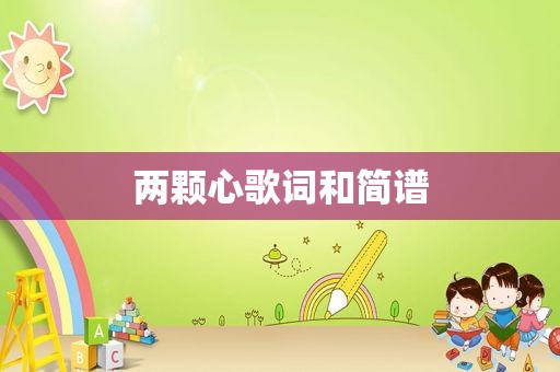 两颗心歌词和简谱