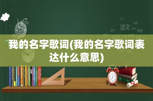 我的名字歌词(我的名字歌词表达什么意思)