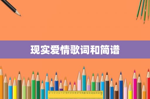 现实爱情歌词和简谱