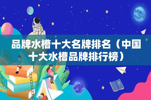品牌水槽十大名牌排名（中国十大水槽品牌排行榜）