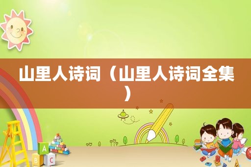 山里人诗词（山里人诗词全集）