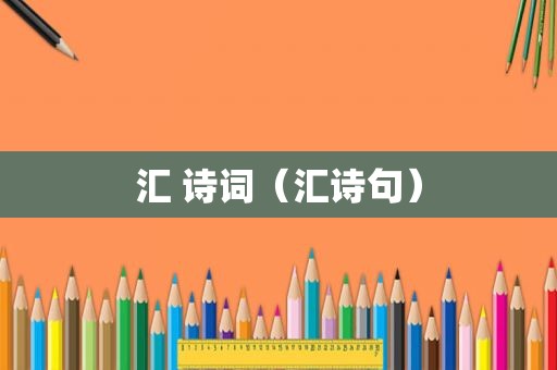 汇 诗词（汇诗句）