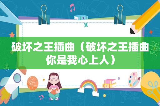 破坏之王插曲（破坏之王插曲你是我心上人）