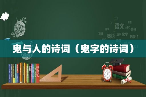 鬼与人的诗词（鬼字的诗词）