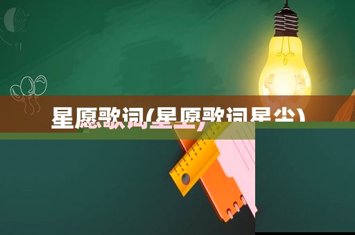星愿歌词(星愿歌词星尘)