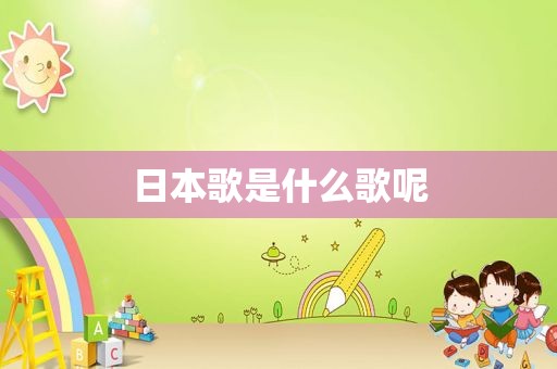 日本歌是什么歌呢