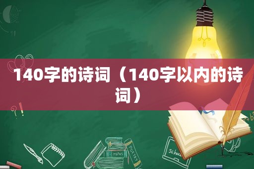 140字的诗词（140字以内的诗词）