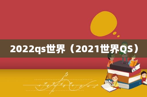 2022qs世界（2021世界QS）