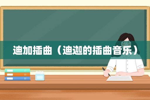 迪加插曲（迪迦的插曲音乐）