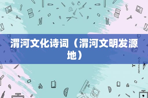 渭河文化诗词（渭河文明发源地）