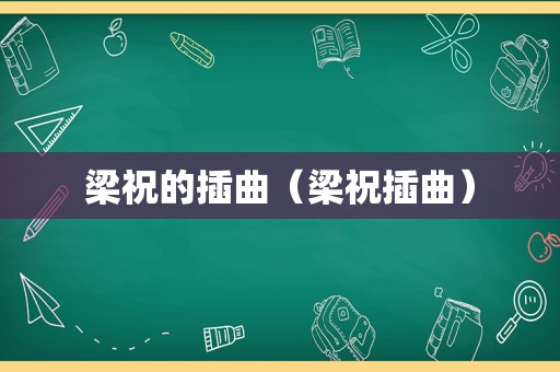 梁祝的插曲（梁祝插曲）