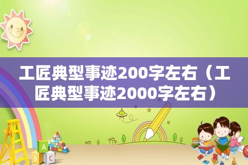 工匠典型事迹200字左右（工匠典型事迹2000字左右）