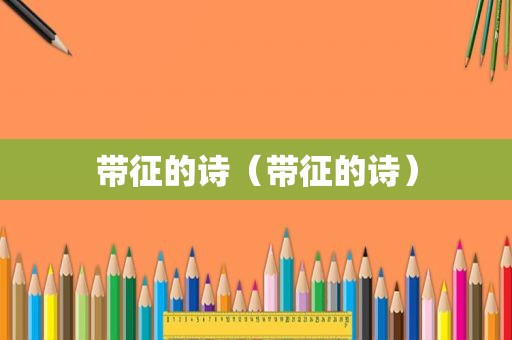 带征的诗（带征的诗）
