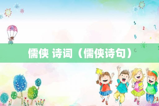 儒侠 诗词（儒侠诗句）