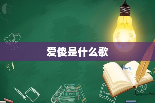 爱傻是什么歌