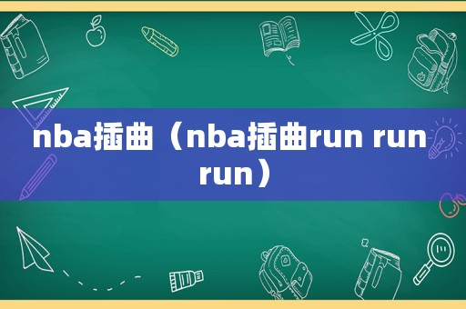 nba插曲（nba插曲run run run）