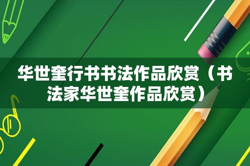 华世奎行书书法作品欣赏（书法家华世奎作品欣赏）