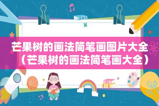 芒果树的画法简笔画图片大全（芒果树的画法简笔画大全）