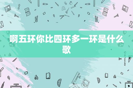 啊五环你比四环多一环是什么歌
