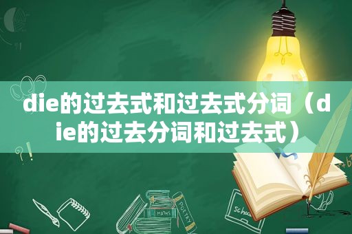 die的过去式和过去式分词（die的过去分词和过去式）