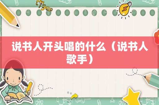 说书人开头唱的什么（说书人歌手）