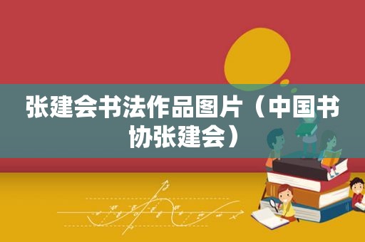 张建会书法作品图片（中国书协张建会）