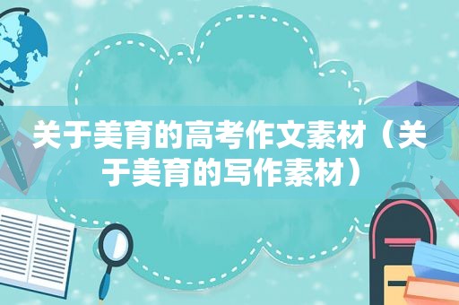 关于美育的高考作文素材（关于美育的写作素材）