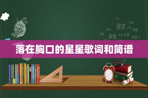 落在胸口的星星歌词和简谱