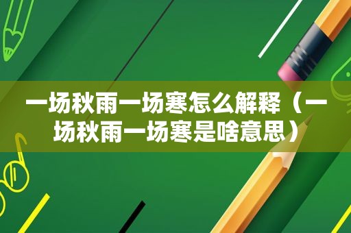一场秋雨一场寒怎么解释（一场秋雨一场寒是啥意思）