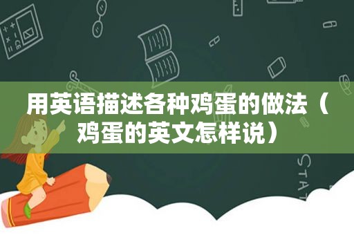 用英语描述各种鸡蛋的做法（鸡蛋的英文怎样说）