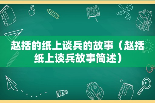赵括的纸上谈兵的故事（赵括纸上谈兵故事简述）