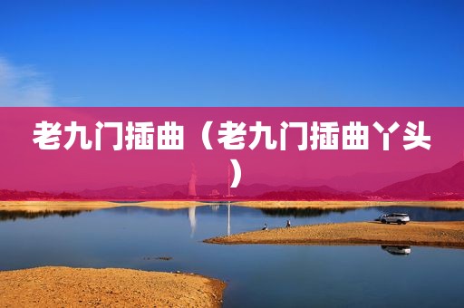 老九门插曲（老九门插曲丫头）
