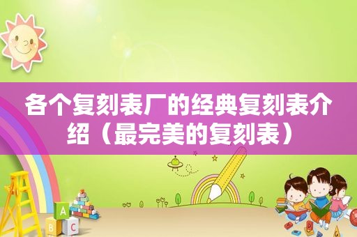 各个复刻表厂的经典复刻表介绍（最完美的复刻表）