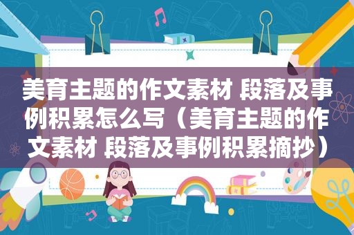 美育主题的作文素材 段落及事例积累怎么写（美育主题的作文素材 段落及事例积累摘抄）