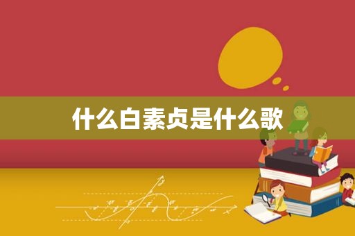 什么白素贞是什么歌