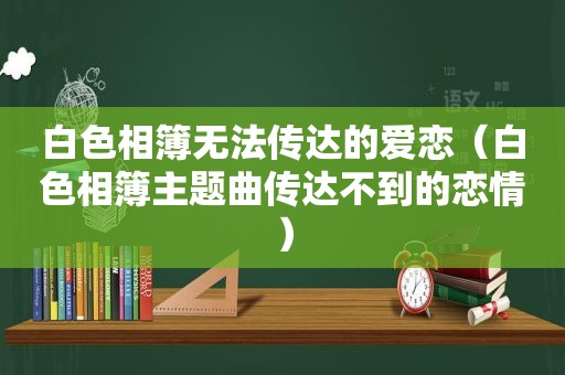 白色相簿无法传达的爱恋（白色相簿主题曲传达不到的恋情）