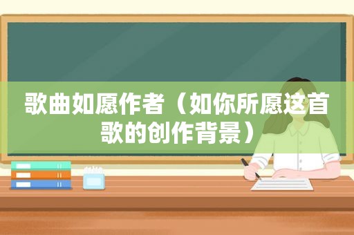 歌曲如愿作者（如你所愿这首歌的创作背景）