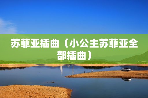 苏菲亚插曲（小公主苏菲亚全部插曲）