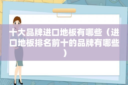 十大品牌进口地板有哪些（进口地板排名前十的品牌有哪些）