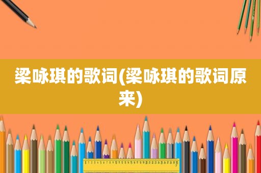 梁咏琪的歌词(梁咏琪的歌词原来)
