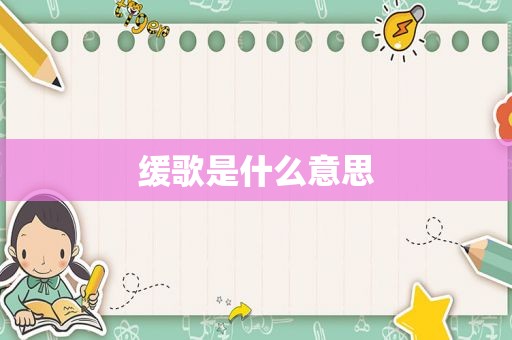 缓歌是什么意思
