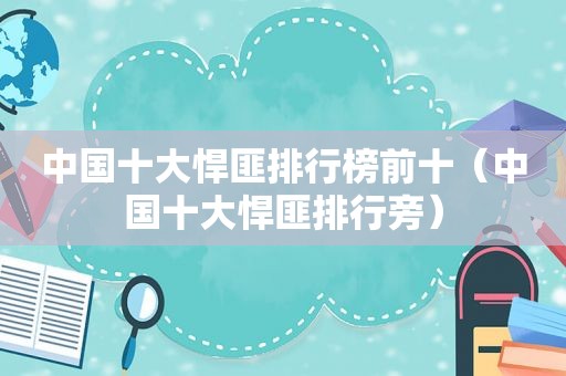 中国十大悍匪排行榜前十（中国十大悍匪排行旁）
