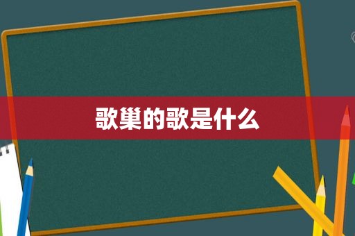 歌巢的歌是什么